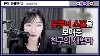 Download lagu 유부녀 스킬을 보여준 친구의 새엄마 mp3