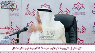 64 - كل نظر في الربوبية لا يكون موصلاً للألوهية فهو نظر عاطل - عثمان الخميس