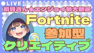 【＃フォートナイト　＃クリエイティブ＃参加型　ライブ配信中参加できます】初見さん大歓迎　概要欄読んでね！