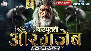 Why Should We Not Love or Hate Aurangzeb । Reality of Aurangzeb l The4thDimension। StudyIQ IAS Hindi