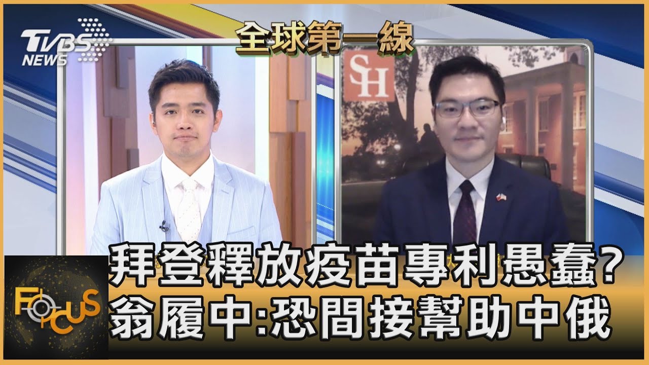 拜登釋放疫苗專利愚蠢?翁履中:恐間接幫助中俄