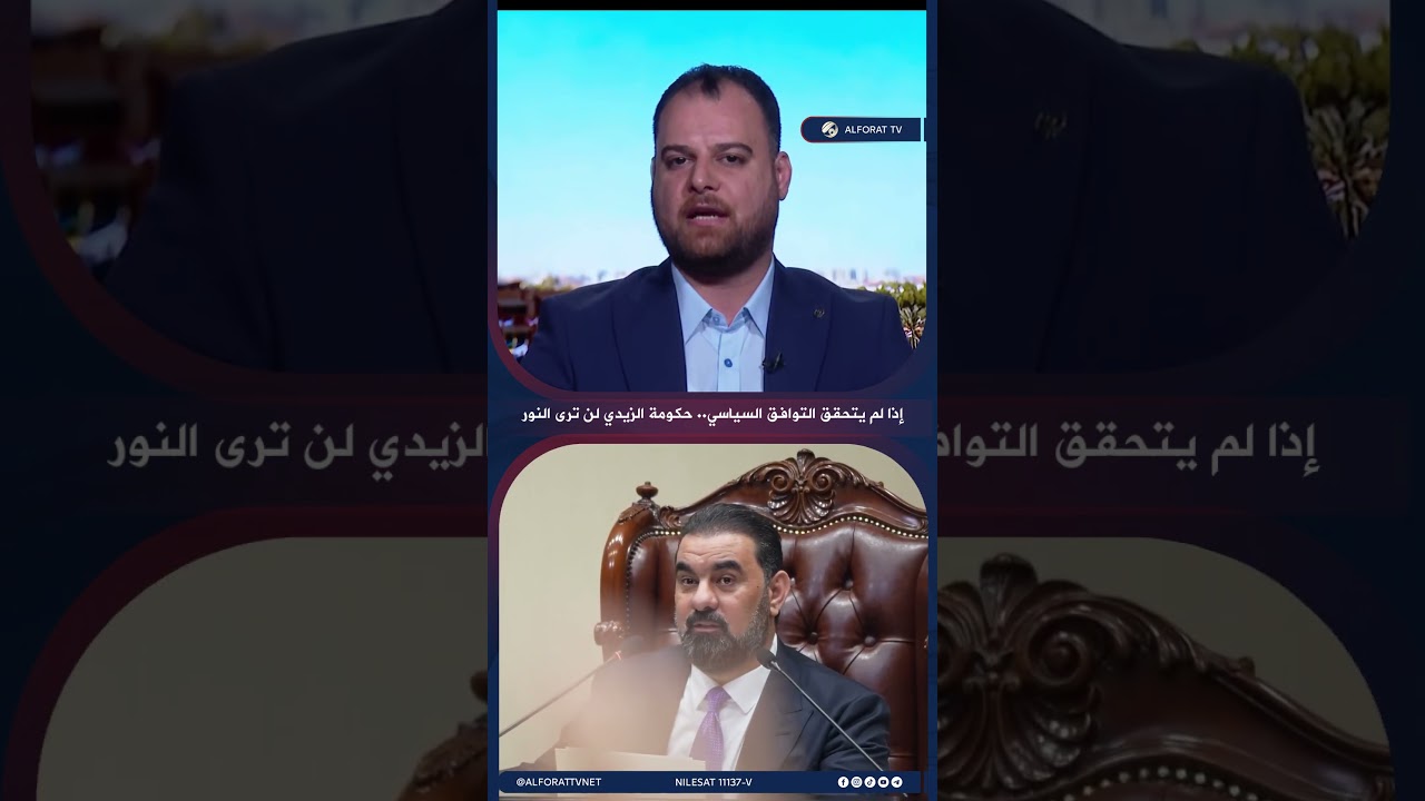 فيديو | اذا لم يتحقق التوافق السياسي .. حكومة الزيدي لن ترى النور