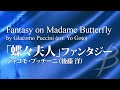 「蝶々夫人」ファンタジー／プッチーニ(後藤洋)／Fantasy on Madame Butterfly by Giacomo Puccini (arr. Yo Goto)