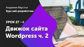 Урок 27. Движок сайта WordPress. Часть 2
