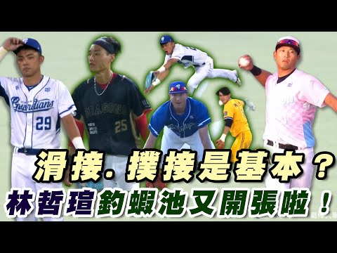 CPBL》上週十大好球⚾滑接、撲接是基本？林哲瑄釣蝦池又開張啦！  【MOMO瘋運動】