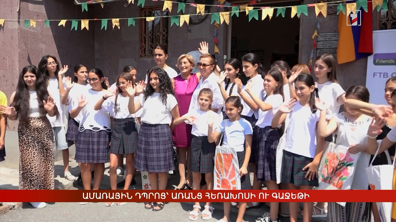 Ամառային դպրոց՝ առանց հեռախոսի ու գաջեթի