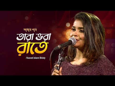 Tara Vora Rate | তারা ভরা রাতে | Nusrat Islam Bristy | Amar Gaan | Bangla New Song | Mytv