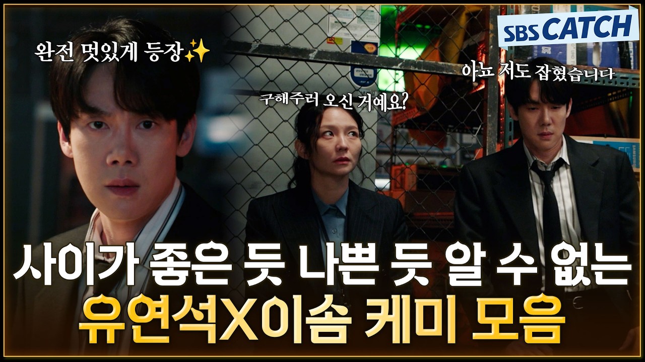 역시 변호사님이 구하러 왔구나! 아뇨 저도 잡혔습니다😂 사이가 좋은 듯 나쁜 듯 알수 없는 유연석X이솜