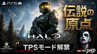 #1【Halo: Campaign Evolved (PS5 Pro)】Xbox伝説の原点を完全初見！隠しアイテムでTPSモード解禁【ゲーム実況 LIVE From DMD】