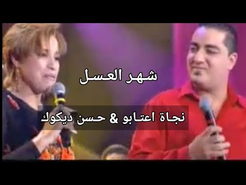 Najat & Hassan - Chahr El 3asal | نجاة اعتابو & حسن ديكوك - شهر العسل (سهرة)
