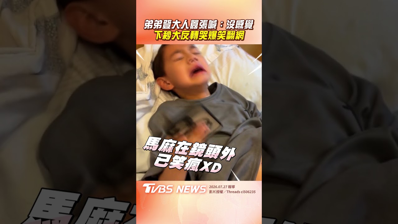 影音／弟弟開刀「登大人」囂張喊：沒感覺　下秒大反轉哭爆笑翻網