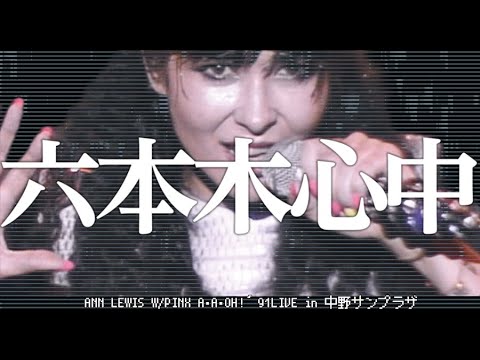 アン・ルイス
