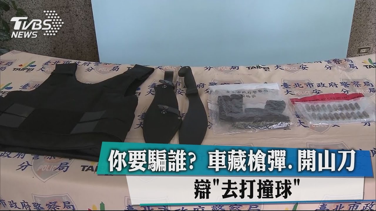 你要騙誰?車藏槍彈、開山刀 辯「去打撞球」