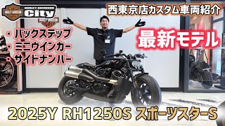 【最新】2025年式RH1250S「スポーツスターS」をカスタム！新型モデルのチェックポイントを併せてご紹介！【新車紹介】