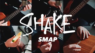 SHAKE - SMAP [cover]