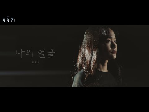 [풍월주] 나의 얼굴 M/V - 임찬민