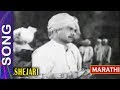 गीत लख लख चंदेरी Song Shejari Marathi Film