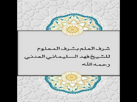 download lagu mp3 mp4 شرف العلم بشرف المعلوم, download lagu شرف العلم بشرف المعلوم gratis, unduh video klip شرف العلم بشرف المعلوم