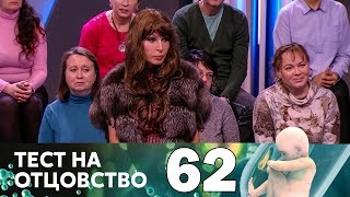 Тест на отцовство | Выпуск 62