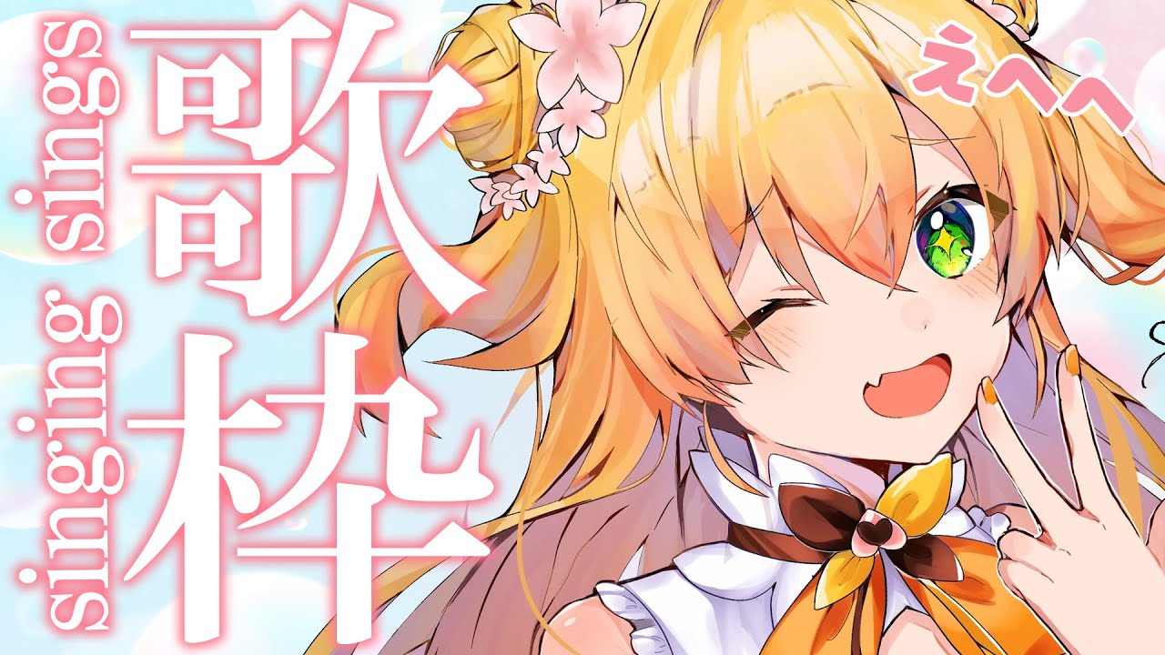 【 歌枠 】プレッシャーから解放されたねねの楽しい歌【 桃鈴ねね / ホロライブ / #桃鈴ねね生放送 】