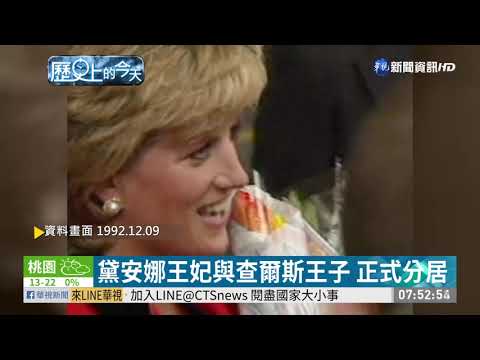 【歷史上的今天】英國黛安娜王妃 與查爾斯王子分居