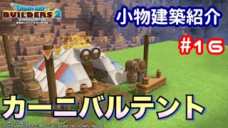 【DQB2】小物建築紹介#16 カーニバルテント