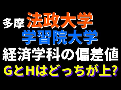 経営学科 学習院大学と法政大学の経済学部の偏差値。どっちが難しい？【GMARCH 2022年】