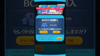 【ツムツム】未所持ツム狙いで強いツムいっぱい入ってる激アツセレクトボックス10連引いてみたら神引きでコンプ！？【ディズニーツムツム】#shorts #ツムツム