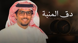 كلمات اغنية دق المنبة خالد ال بريك