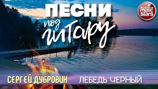 ПЕСНИ ПОД ГИТАРУ ✬ ЛЕБЕДЬ ЧЕРНЫЙ ✬ СЕРГЕЙ ДУБРОВИН