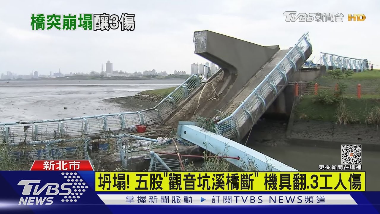 坍塌！五股「觀音坑溪橋斷」　機具翻、3工人傷