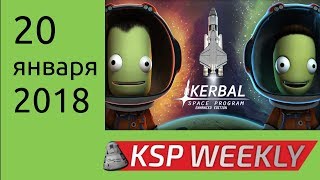 KSP Weekly на русском - 20 января 2018 - Enchanced Edition для консолей вышла
