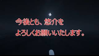 各種企画・悠介個人の今後に関して