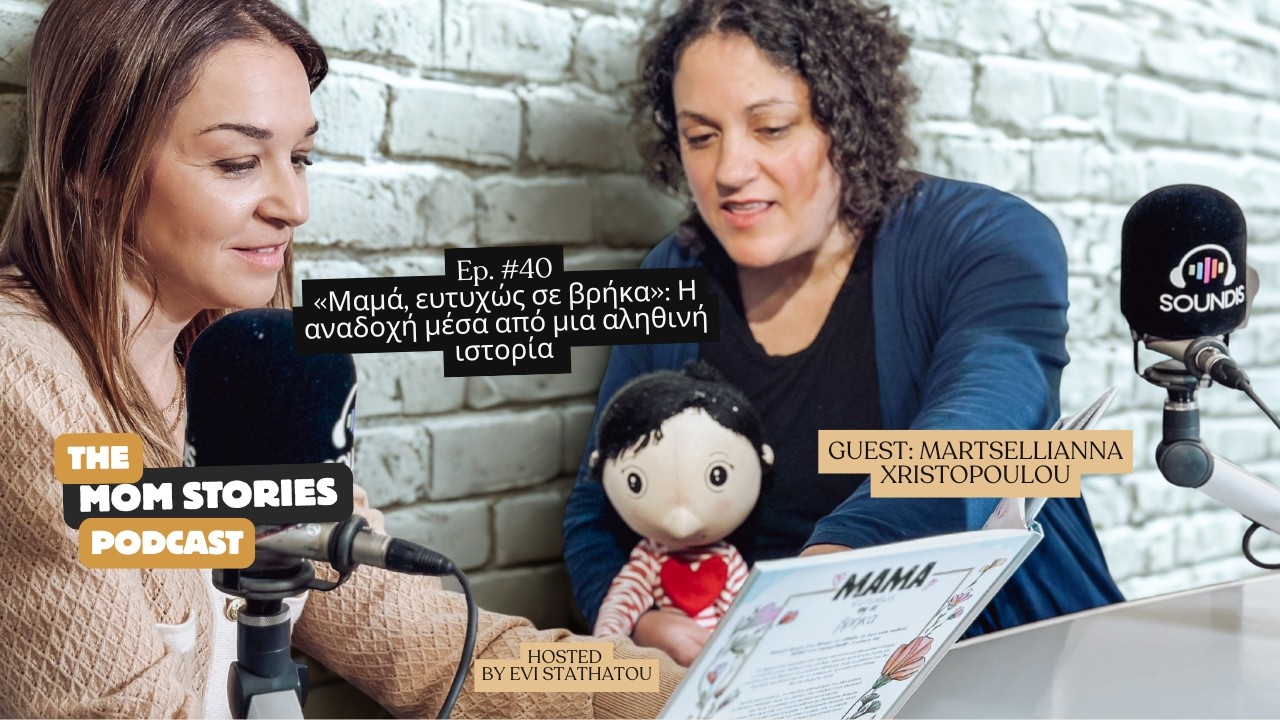 «Μαμά, ευτυχώς σε βρήκα»: Η αναδοχή μέσα από μια αληθινή ιστορία | Evi Stathatou