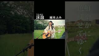 「泡沫（うたかた）」雨本ふみ④　#1日1フレーズ #ライブ #ギター #弾き語り #うたかた  #弾き語り   #オリジナル曲  #泡沫　#ライブ