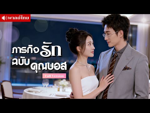 เธอต้องสอนบอสหนุ่ม..หาคู่ให้ได้ภายในหนึ่งเดือน เธองัดทุกกลเม็ด แต่บอสกลับตกหลุมรักเธอซะเอง!
