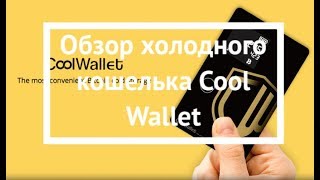 Обзор холодного кошелька Cool Wallet