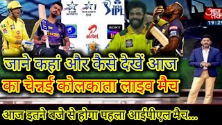 Chennai vs Kolkata aaj ka ipl match live kaise dekhen, IPL live kaise dekhen, IPL kitne baje se hai