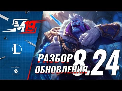 Разбираем обновление — Лига Легенд [Патч 8.24]