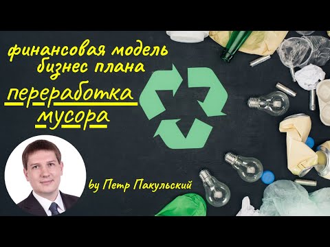 , title : 'Переработка мусора как бизнес-идея. Бизнес-план переработки мусора, ТБО. Как начать бизнес на мусоре'