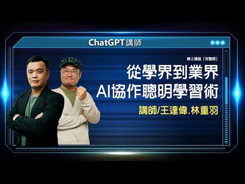 快跟上! 新世代AIGC學習技巧｜線上講座【完整版】