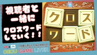 【クロスワード】みんなでクロスワード解こう！！