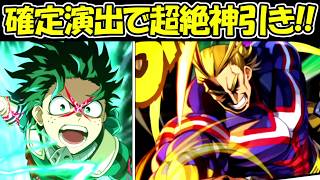 【ヒロサバ】オールマイト狙ったら確定演出で超絶神引き！！【僕のヒーローアカデミア UNITED SURVIVAL】