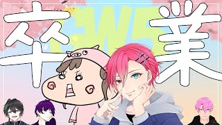 【初見さん大歓迎】GW5卒業式【ARK】（あきない鯖）