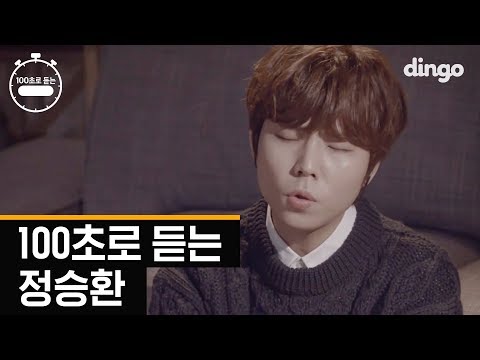 [100초] 100초로 듣는 정승환
