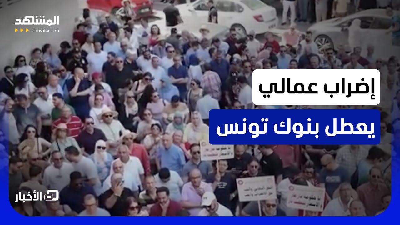 موظفو البنوك التونسية مستاؤون من تدهور وضعهم الاجتماعي والمادي  - نشرة اليوم