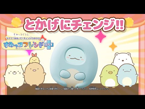 【すみっコフレンドぷらすで遊んでみよう】カバーをつけるとすみっコにチェンジ♪ふれあいアクションでお世話しちゃお！