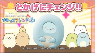 【すみっコフレンドぷらすで遊んでみよう】　カバーをつけるとすみっコにチェンジ♪ふれあいアクションでお世話しちゃお！
