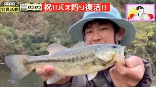 お休み委員会【会員活動】ひろくんバス釣り復活してましたー！
