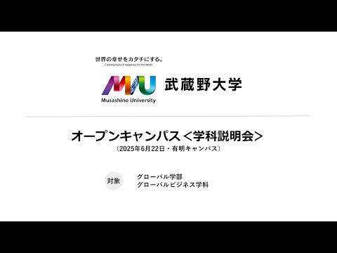 法律学科 【学科説明会】グローバルビジネス学科